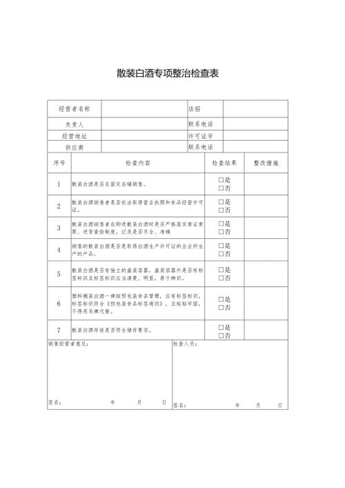 散装白酒专项整治检查表.docx