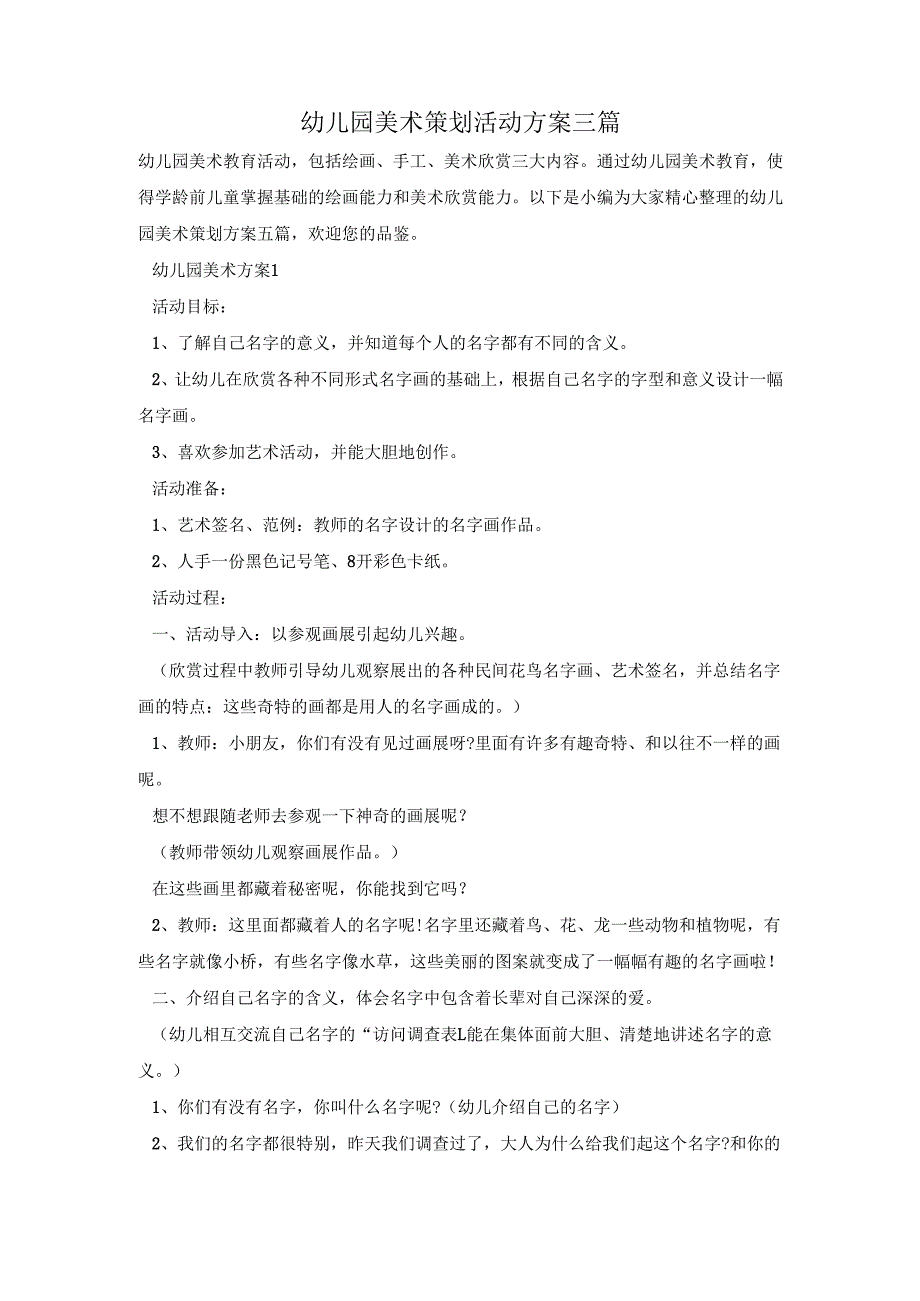 幼儿园美术策划活动方案三篇.docx_第1页