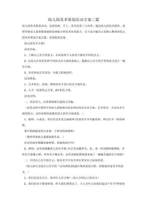幼儿园美术策划活动方案三篇.docx