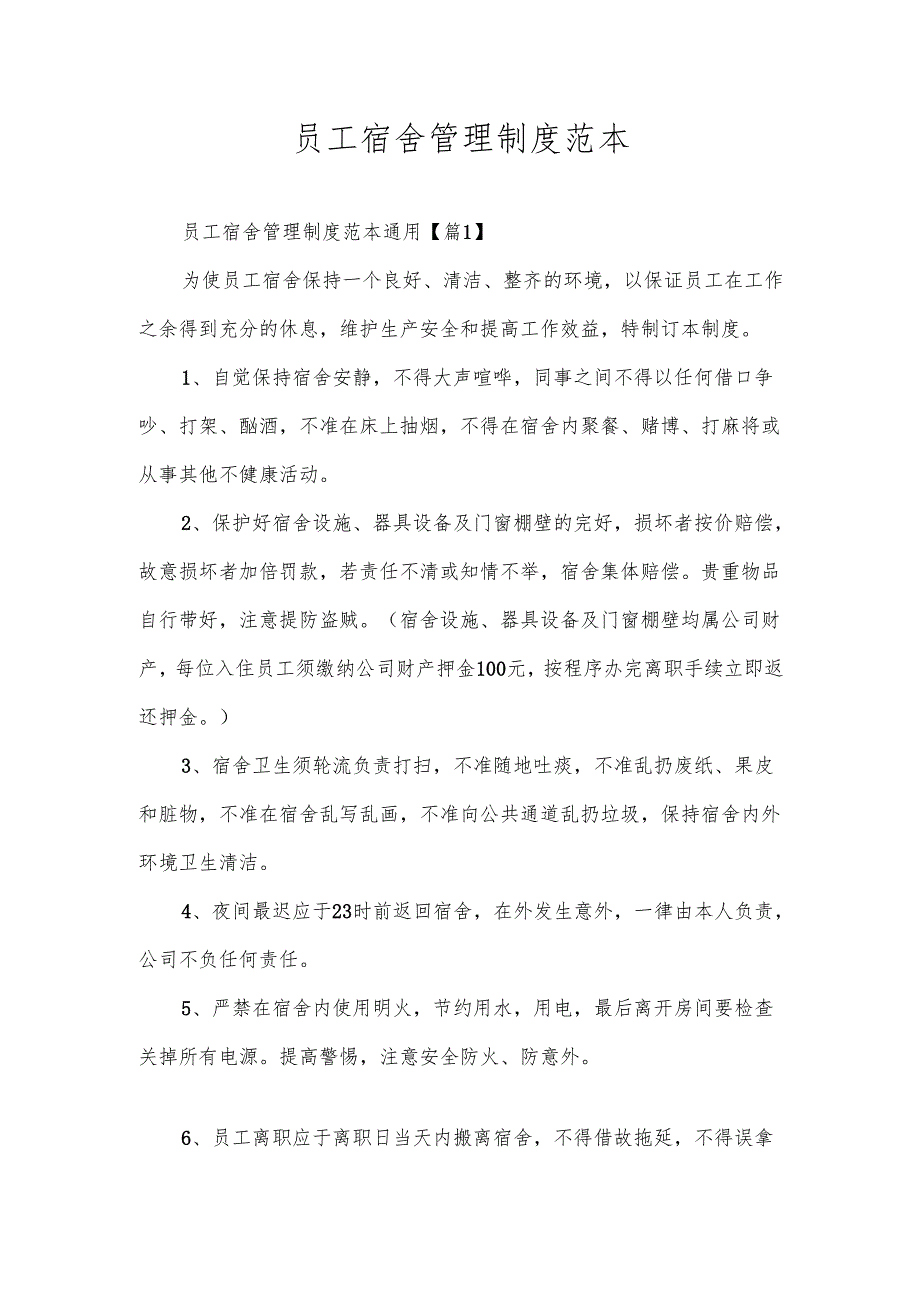 员工宿舍管理制度范本.docx_第1页