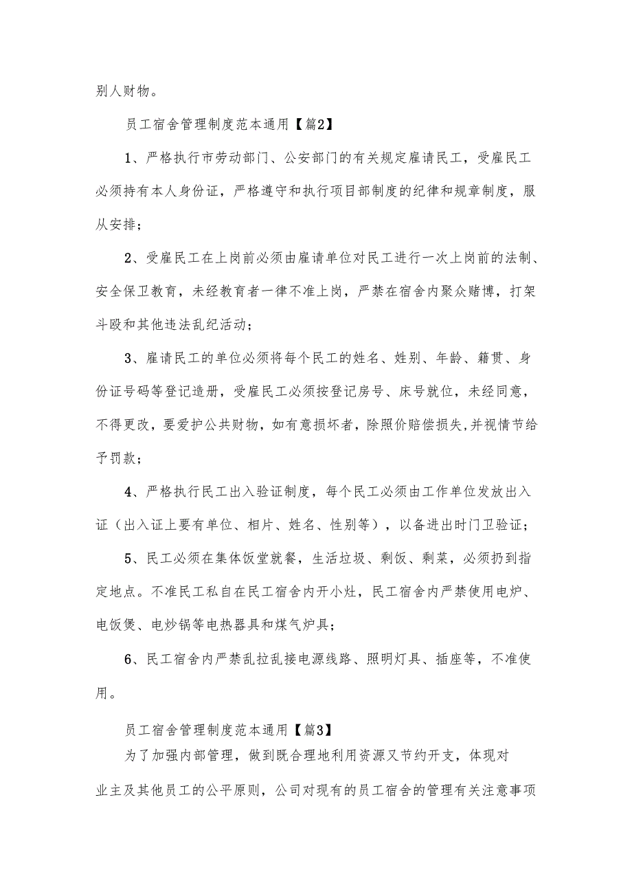 员工宿舍管理制度范本.docx_第2页