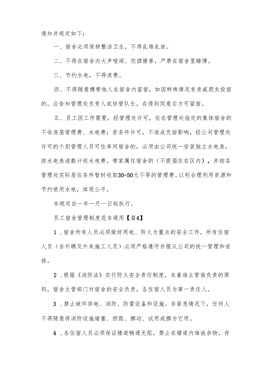 员工宿舍管理制度范本.docx_第3页