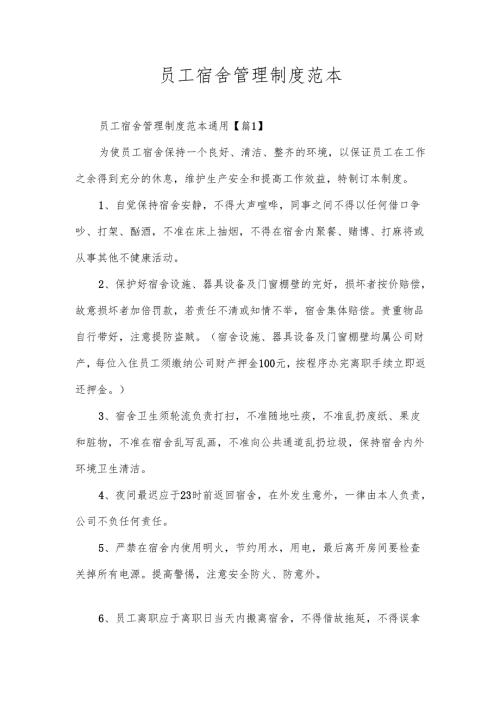 员工宿舍管理制度范本.docx