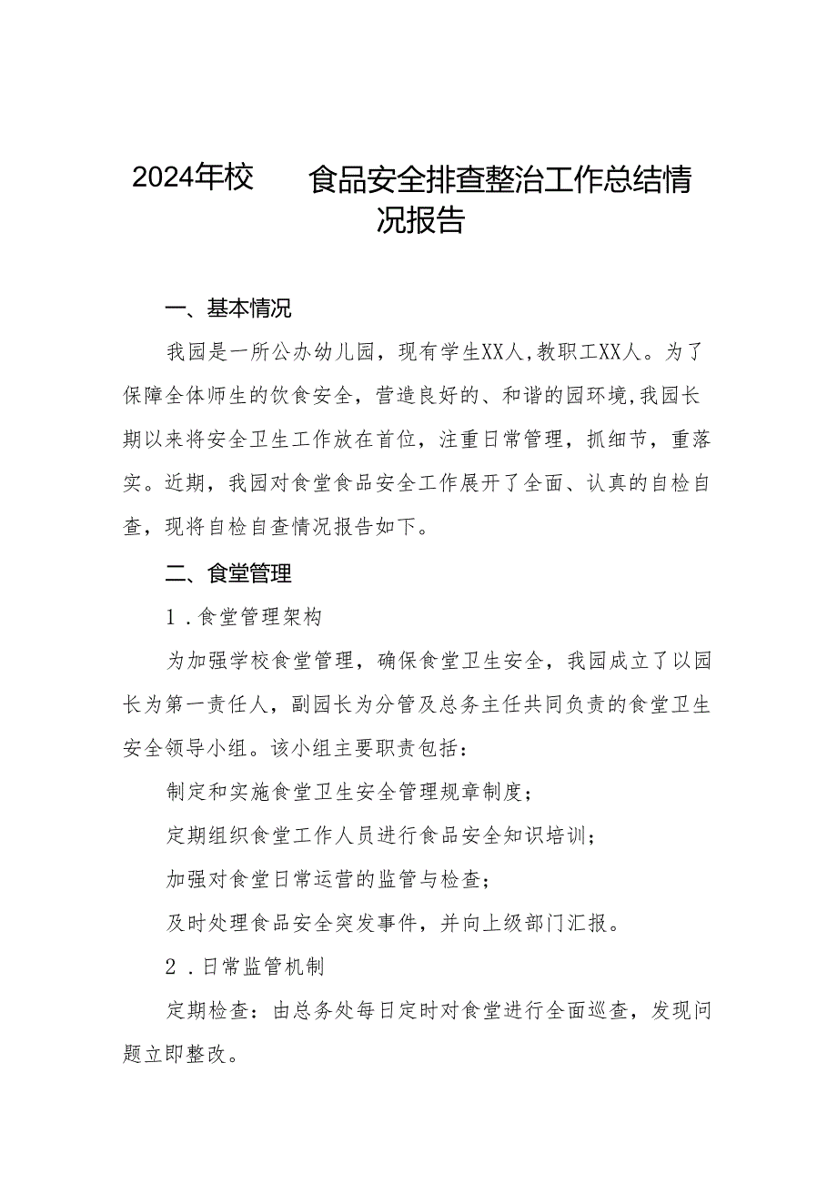 八篇2024年幼儿园食品安全排查整治自查报告.docx_第1页