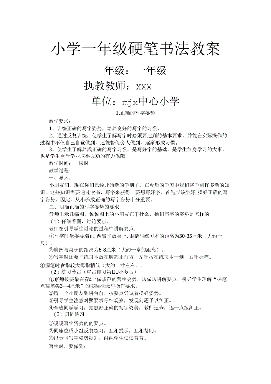 小学一年级书法课优秀教案.docx_第1页