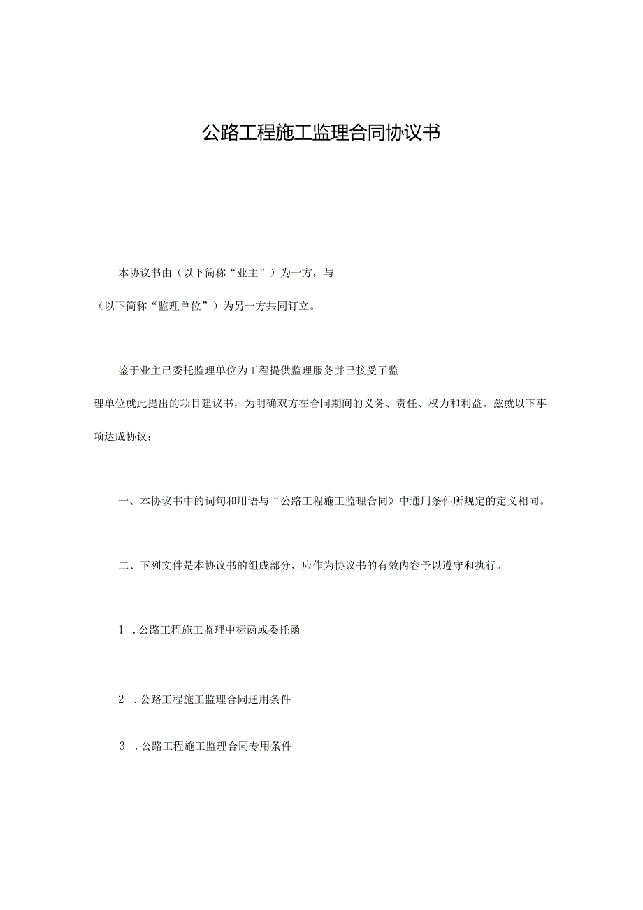 公路工程施工监理合同协议书.docx_第1页