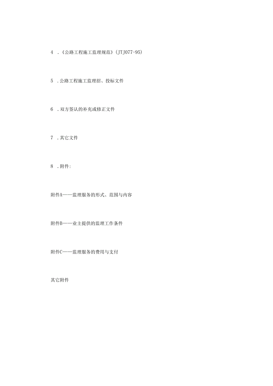 公路工程施工监理合同协议书.docx_第2页