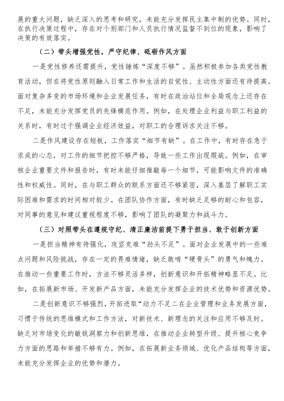 党委书记2024年度民主生活会对照检查材料（四个带头）.docx_第2页