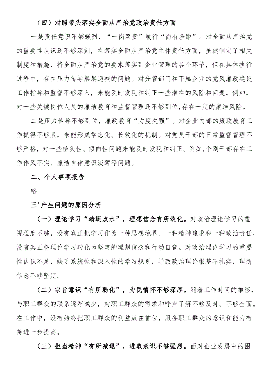 党委书记2024年度民主生活会对照检查材料（四个带头）.docx_第3页