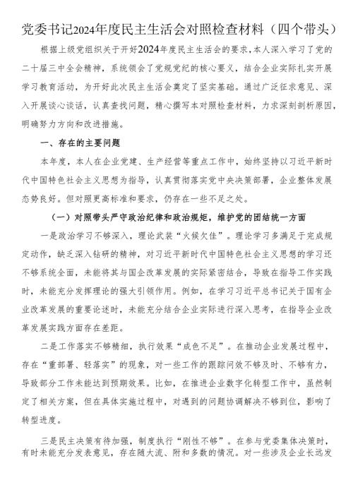 党委书记2024年度民主生活会对照检查材料（四个带头）.docx