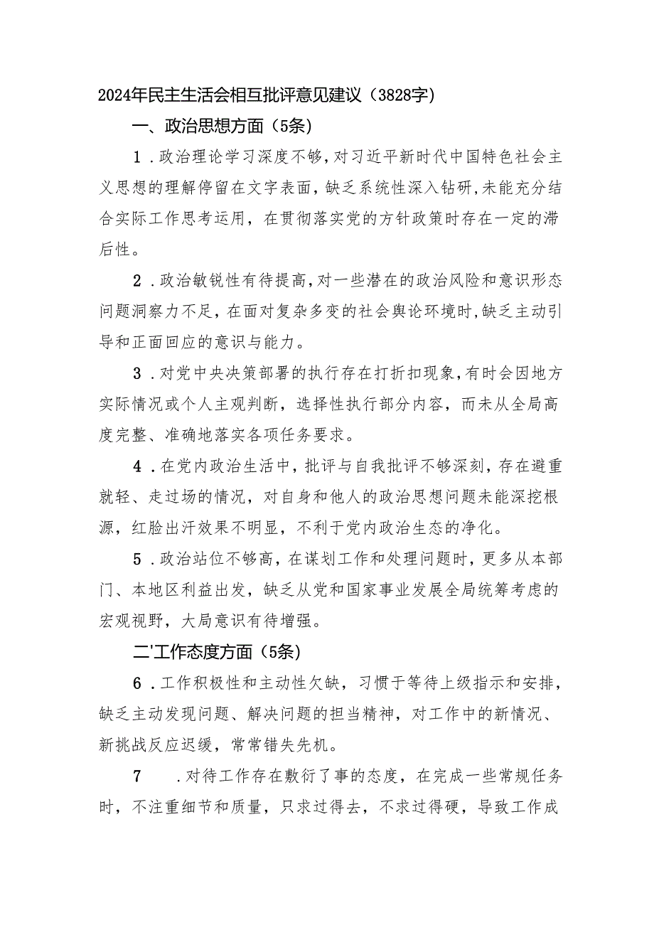2024年民主生活会相互批评意见建议（3828字）.docx_第1页