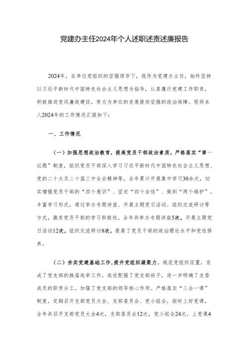 党建办主任2024年个人述职述责述廉报告.docx