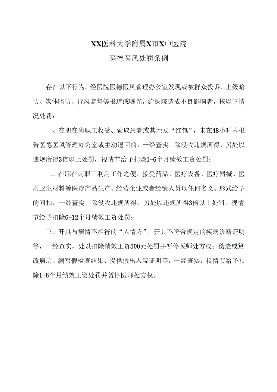 XX医科大学附属X市X中医院医德医风处罚条例（2025年）.docx_第1页
