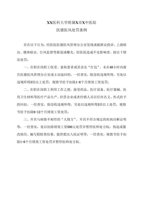 XX医科大学附属X市X中医院医德医风处罚条例（2025年）.docx