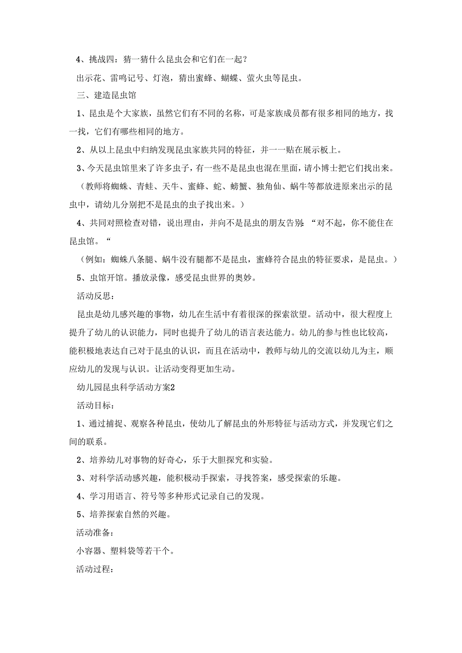 幼儿园昆虫科学活动策划方案五篇.docx_第2页