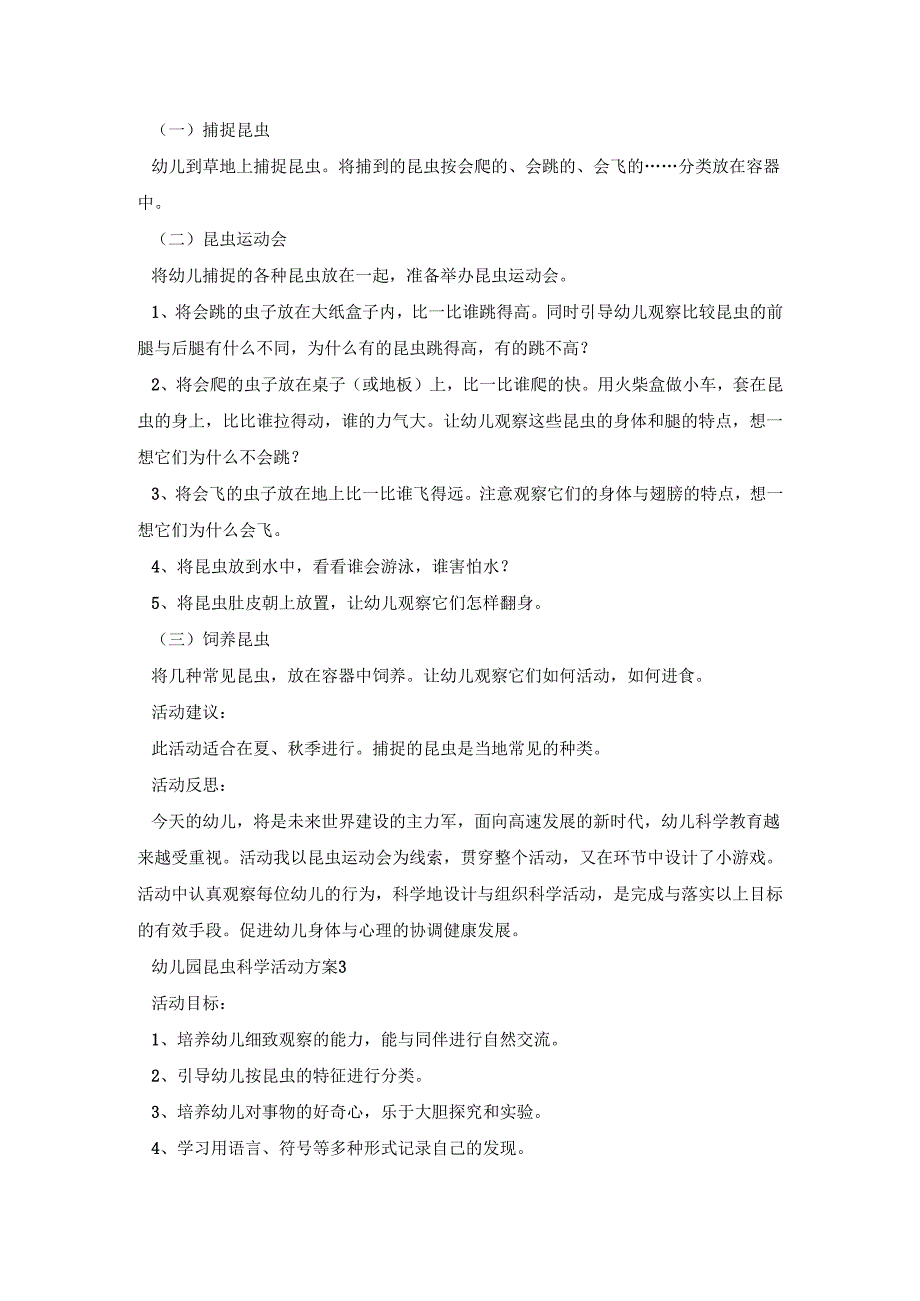 幼儿园昆虫科学活动策划方案五篇.docx_第3页