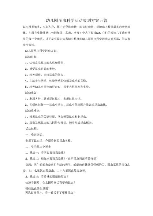 幼儿园昆虫科学活动策划方案五篇.docx