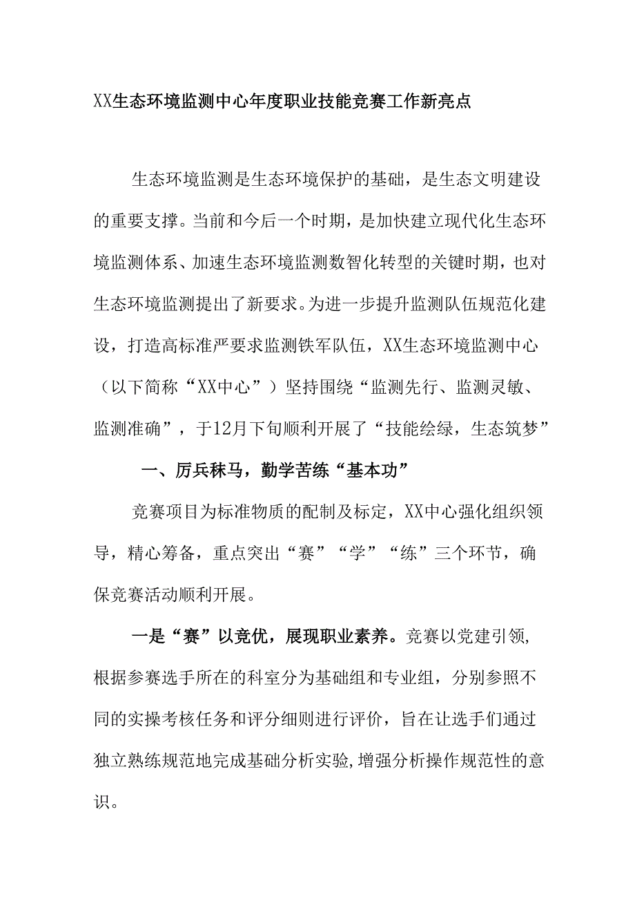 XX生态环境监测中心年度职业技能竞赛工作新亮点.docx_第1页