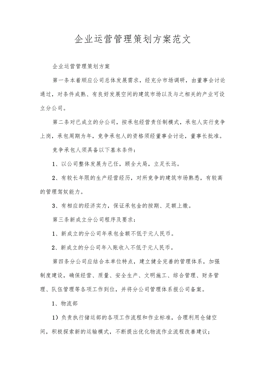 企业运营管理策划方案范文.docx_第1页