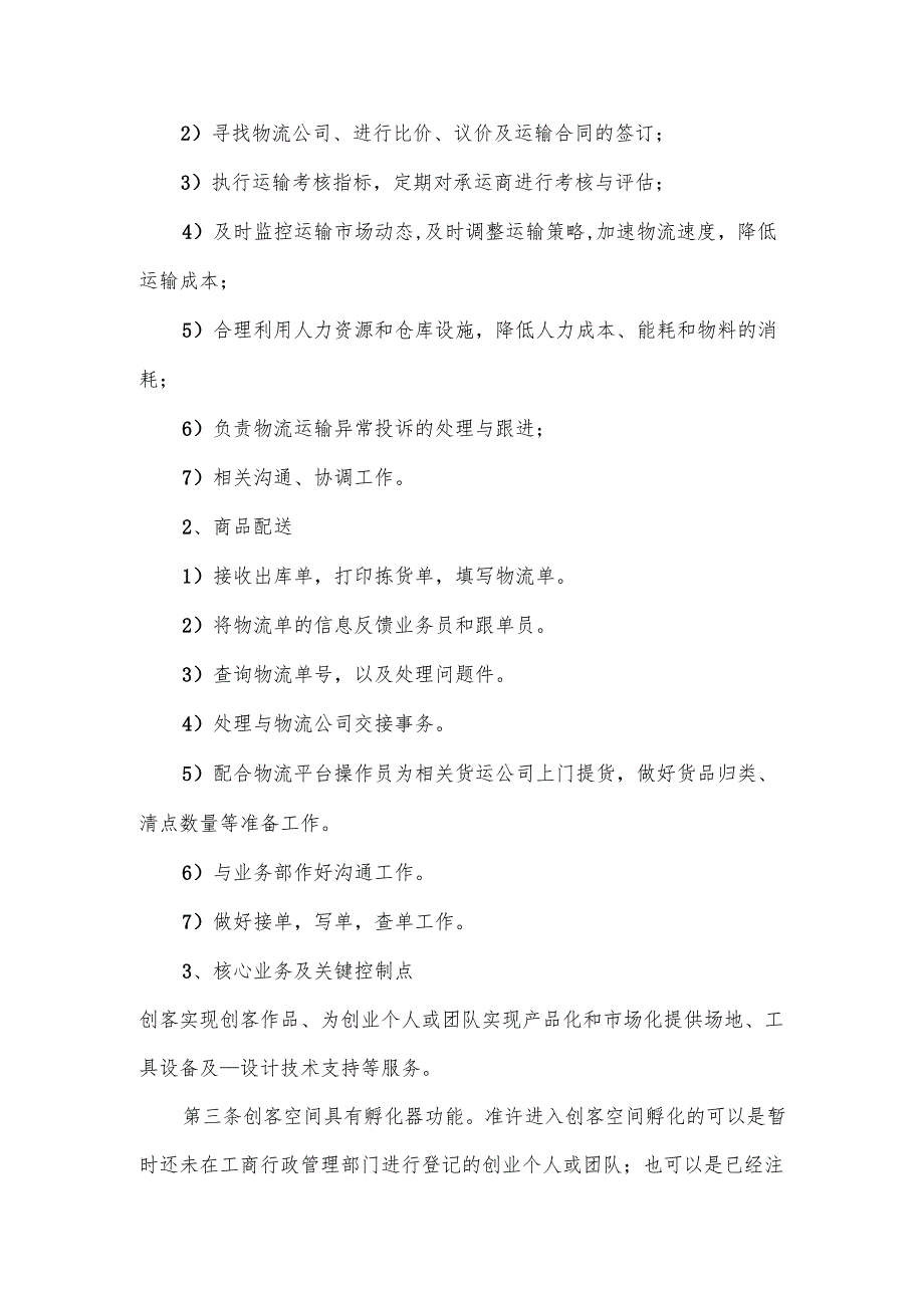 企业运营管理策划方案范文.docx_第2页