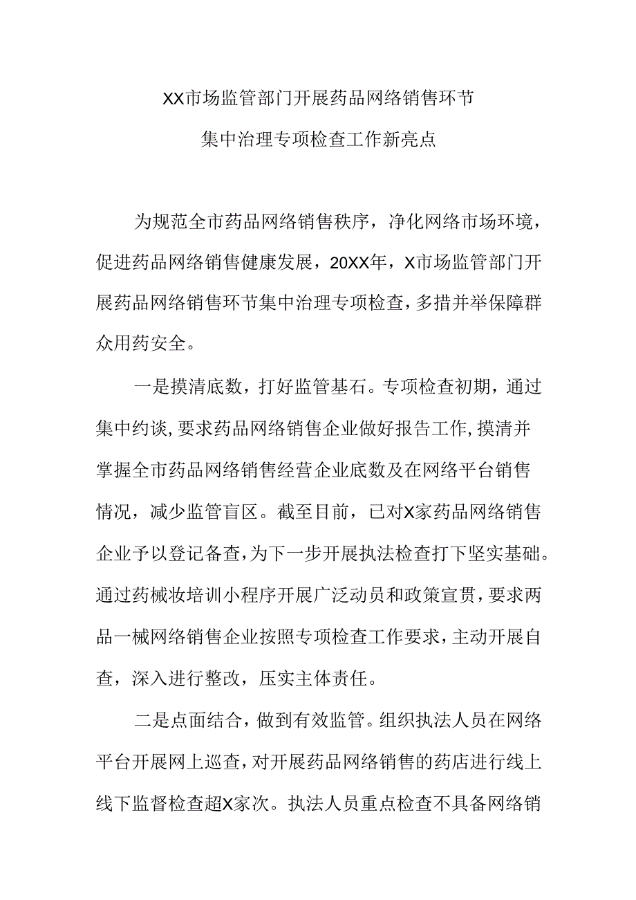 XX市场监管部门开展药品网络销售环节集中治理专项检查工作新亮点.docx_第1页