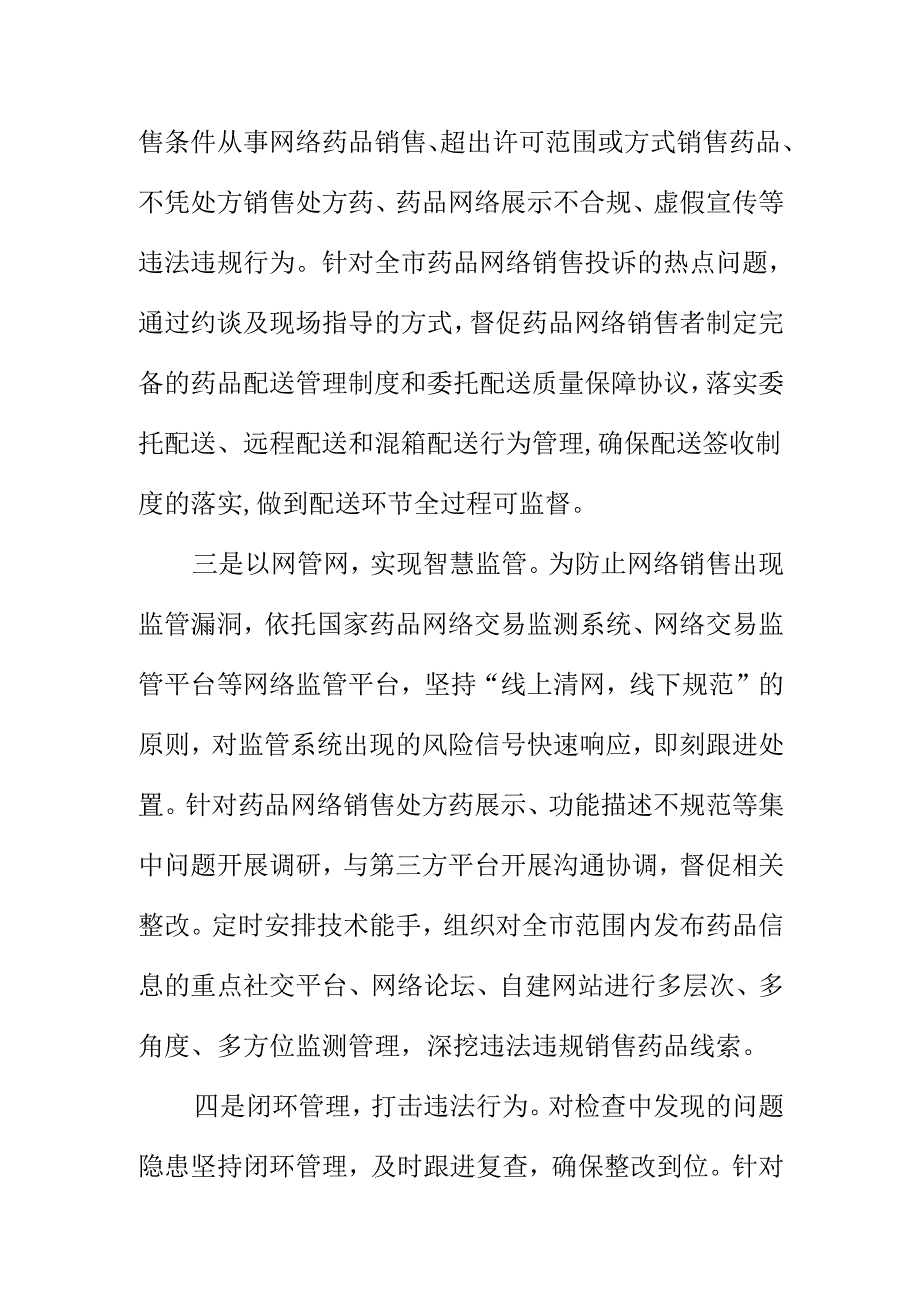 XX市场监管部门开展药品网络销售环节集中治理专项检查工作新亮点.docx_第2页