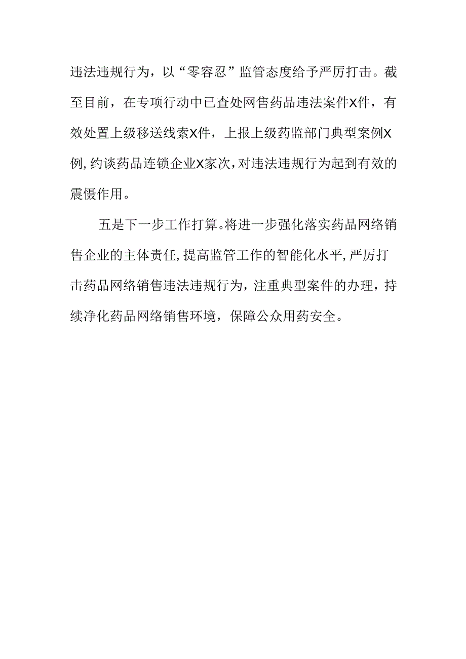 XX市场监管部门开展药品网络销售环节集中治理专项检查工作新亮点.docx_第3页