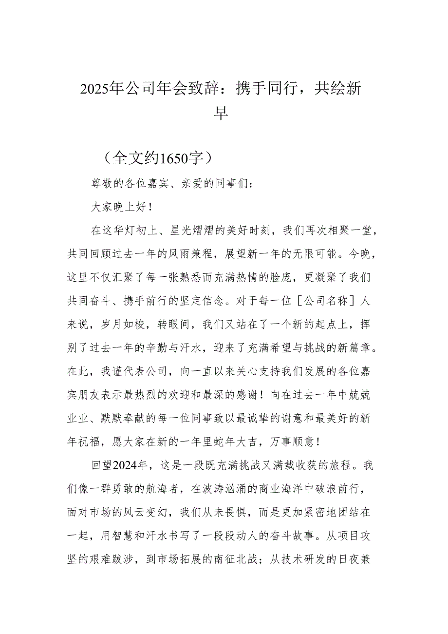 2025年年会致辞：携手同行共绘新章.docx_第1页