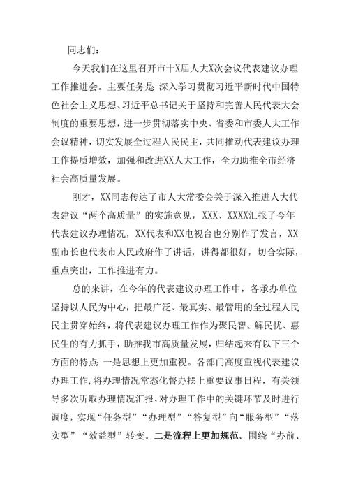 在市人大会议代表建议办理工作推进会上的讲话.docx