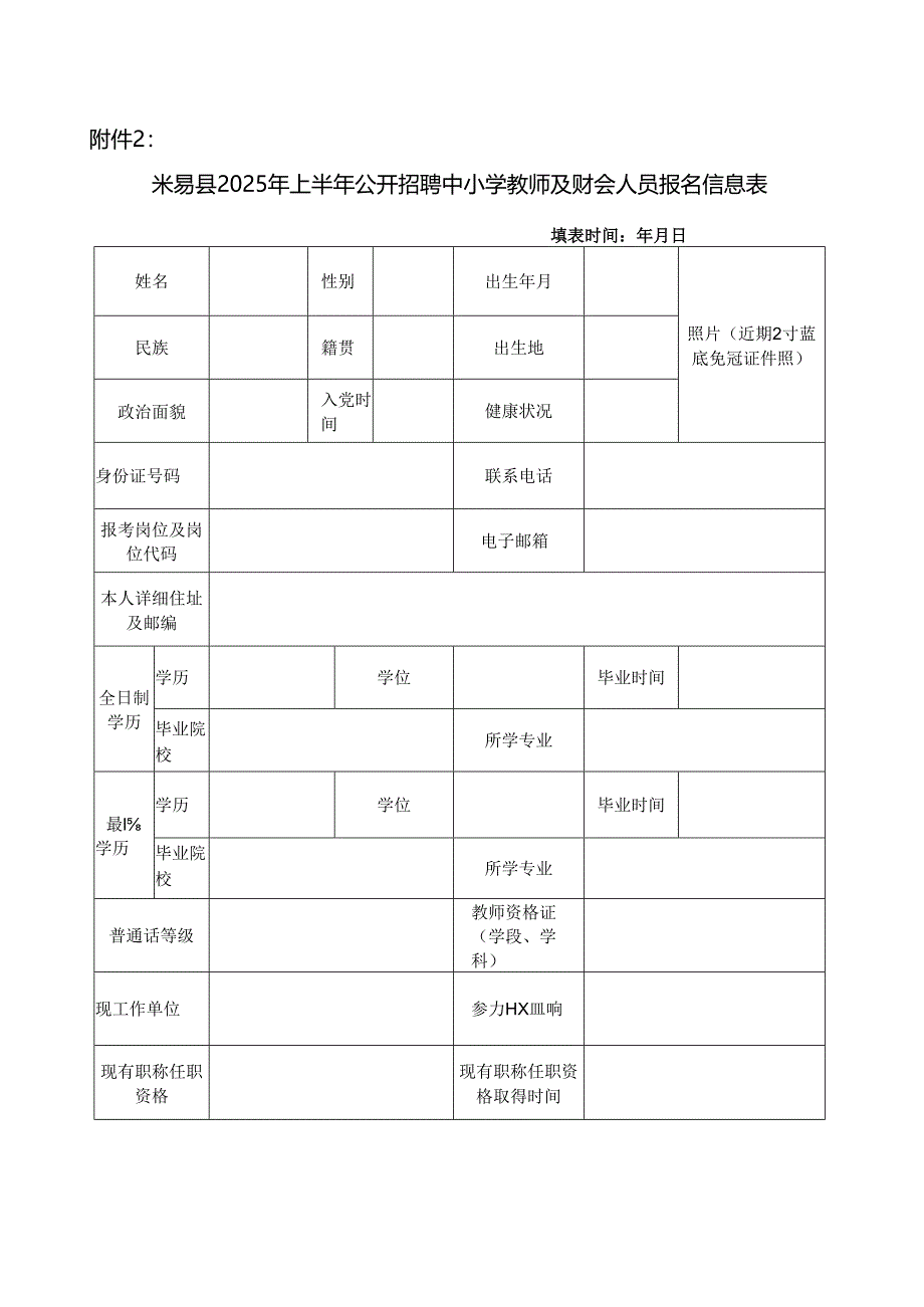 攀枝花市盐边县2012年下半年公开招聘中小学教师报考信息表.docx_第1页