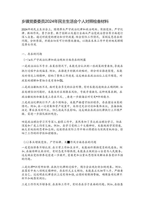 乡镇党委委员2024年民主生活会个人对照检查材料.docx