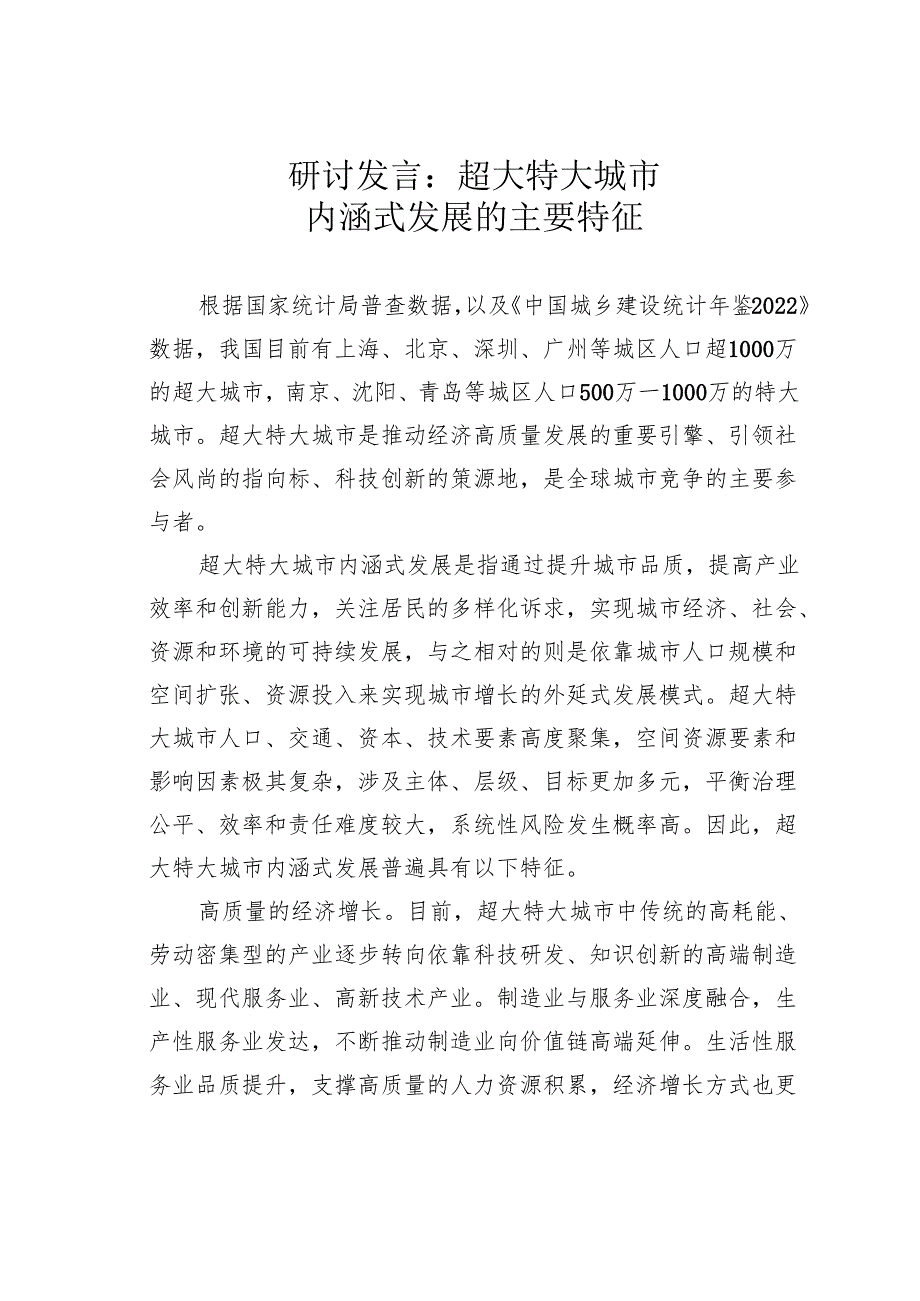 研讨发言：超大特大城市内涵式发展的主要特征.docx_第1页