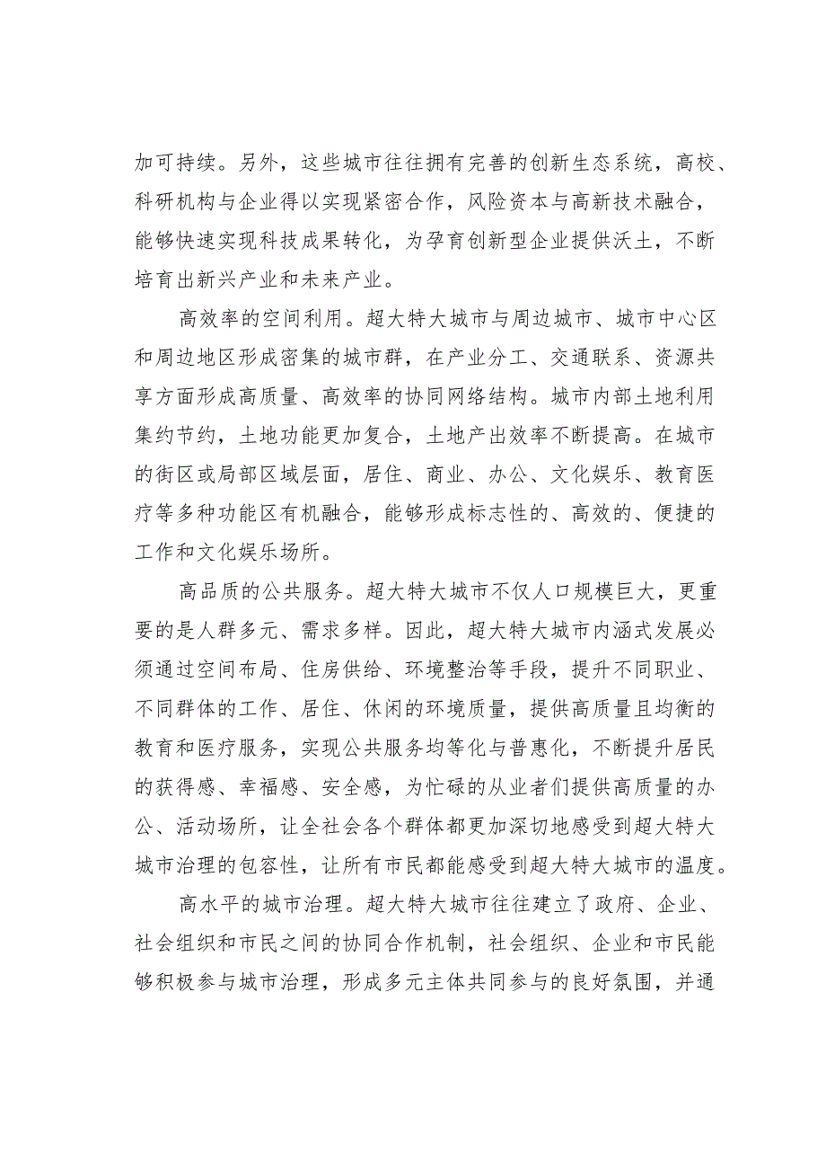 研讨发言：超大特大城市内涵式发展的主要特征.docx_第2页