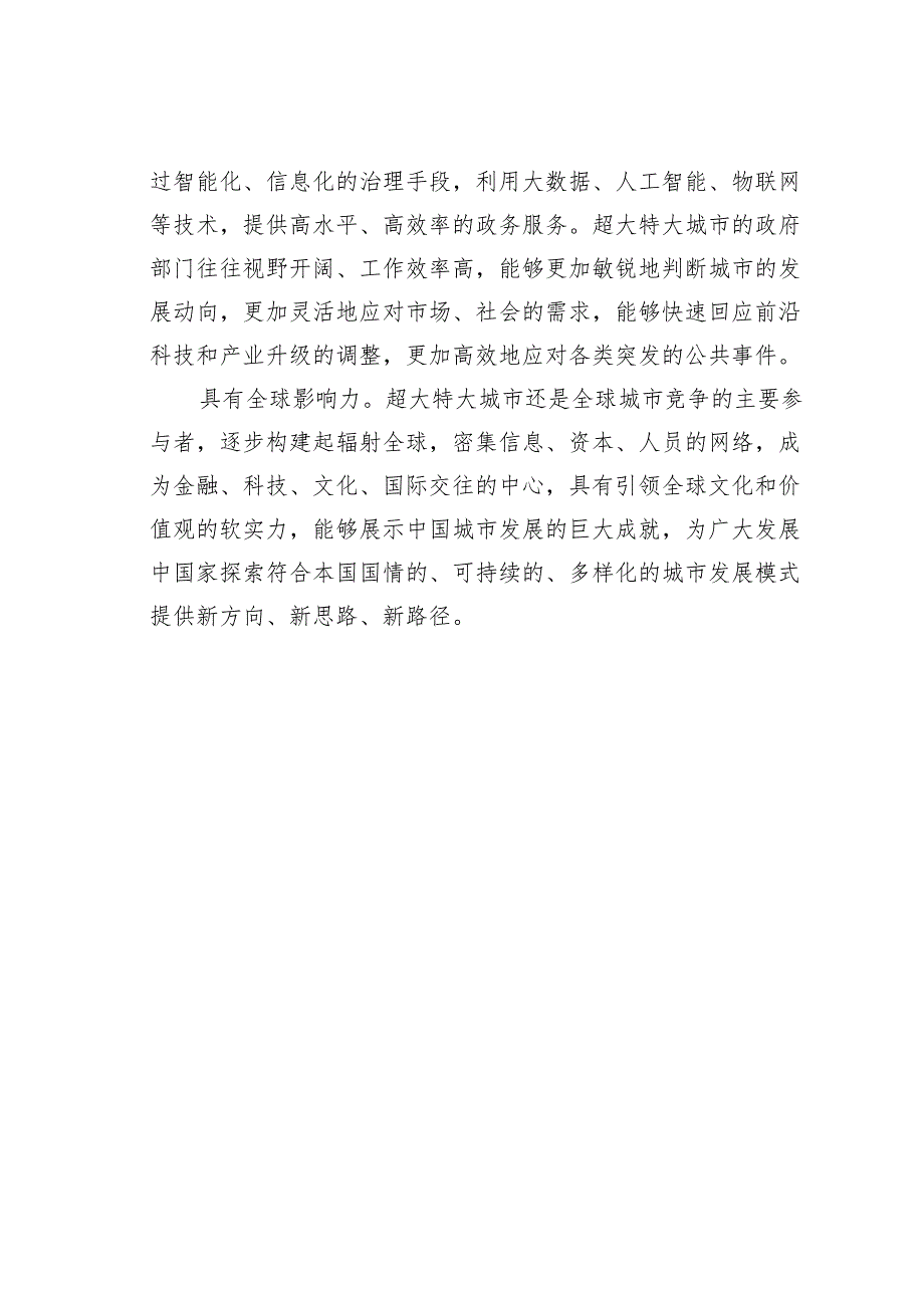 研讨发言：超大特大城市内涵式发展的主要特征.docx_第3页