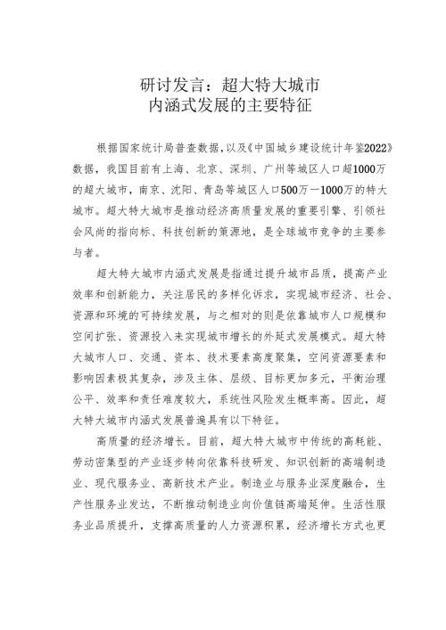 研讨发言：超大特大城市内涵式发展的主要特征.docx