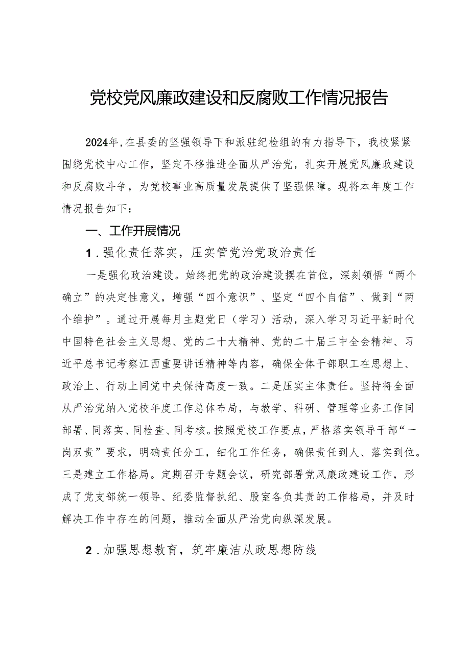 党校2024年度党风廉政建设和反腐败工作情况报告.docx_第1页