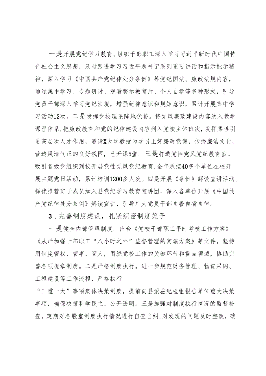 党校2024年度党风廉政建设和反腐败工作情况报告.docx_第2页