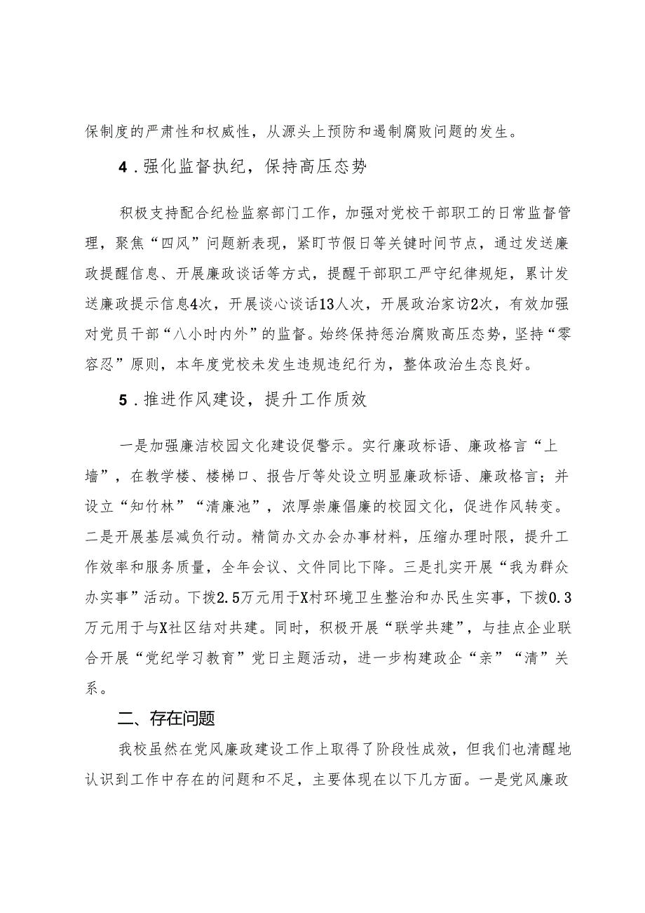 党校2024年度党风廉政建设和反腐败工作情况报告.docx_第3页