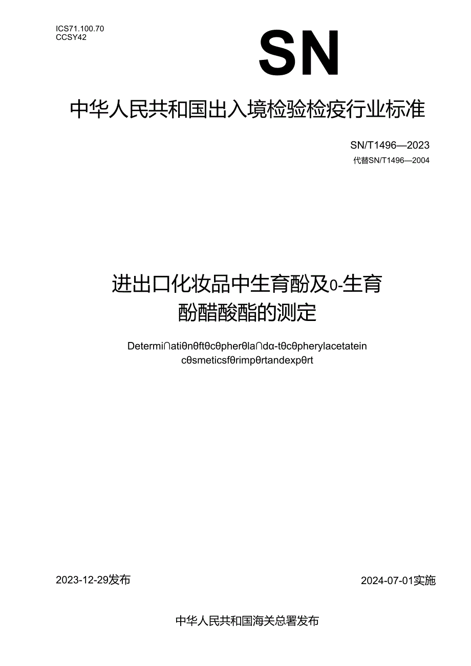 SNT1496-2023进出口化妆品中生育酚及α生育酚醋酸酯的测定.docx_第1页