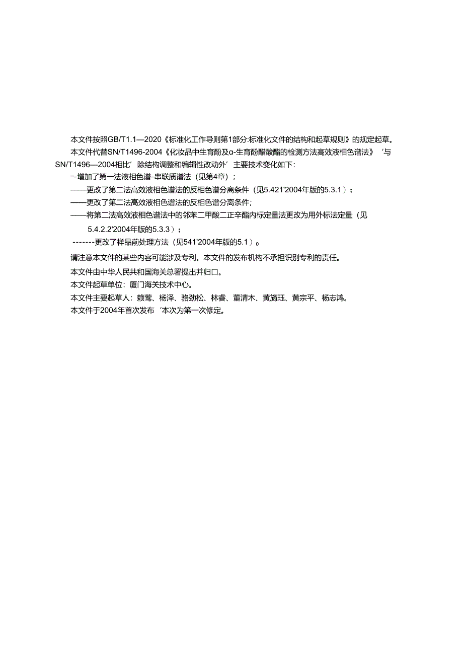SNT1496-2023进出口化妆品中生育酚及α生育酚醋酸酯的测定.docx_第2页