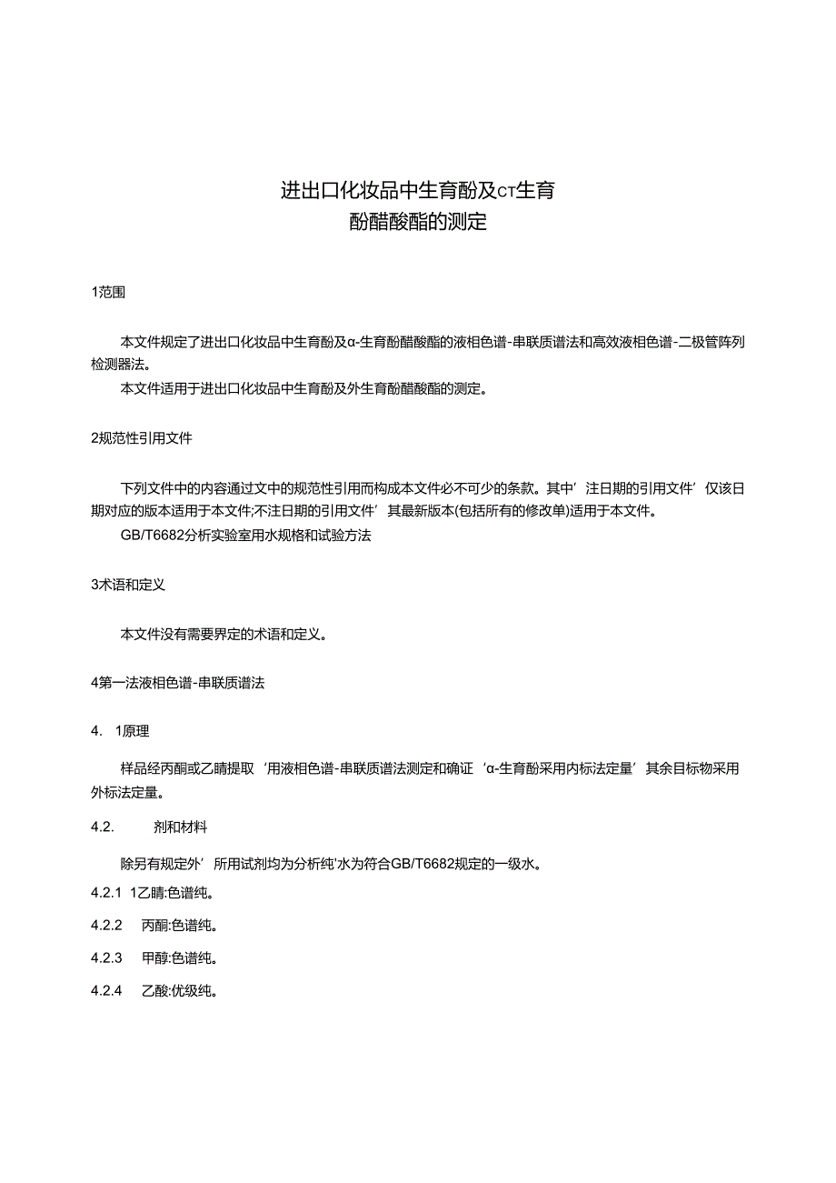 SNT1496-2023进出口化妆品中生育酚及α生育酚醋酸酯的测定.docx_第3页