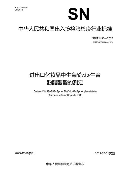 SNT1496-2023进出口化妆品中生育酚及α生育酚醋酸酯的测定.docx