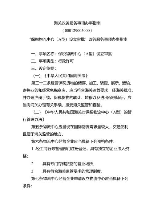 海关政务服务事项办事指南.docx