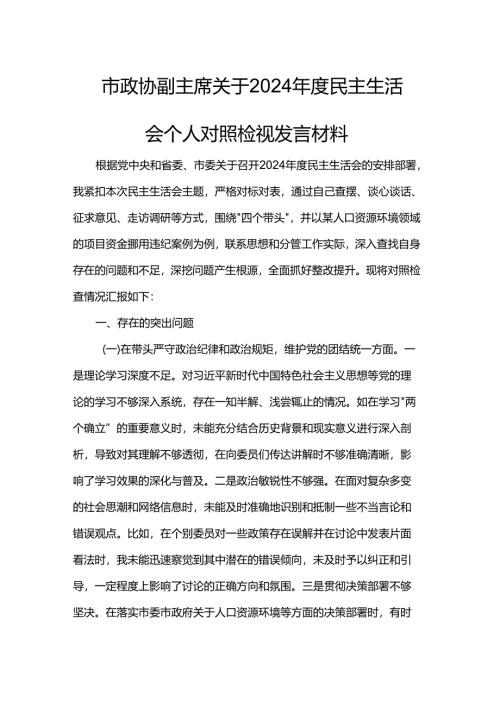 市政协副主席关于2024年度民主生活会个人对照检视发言材料.docx