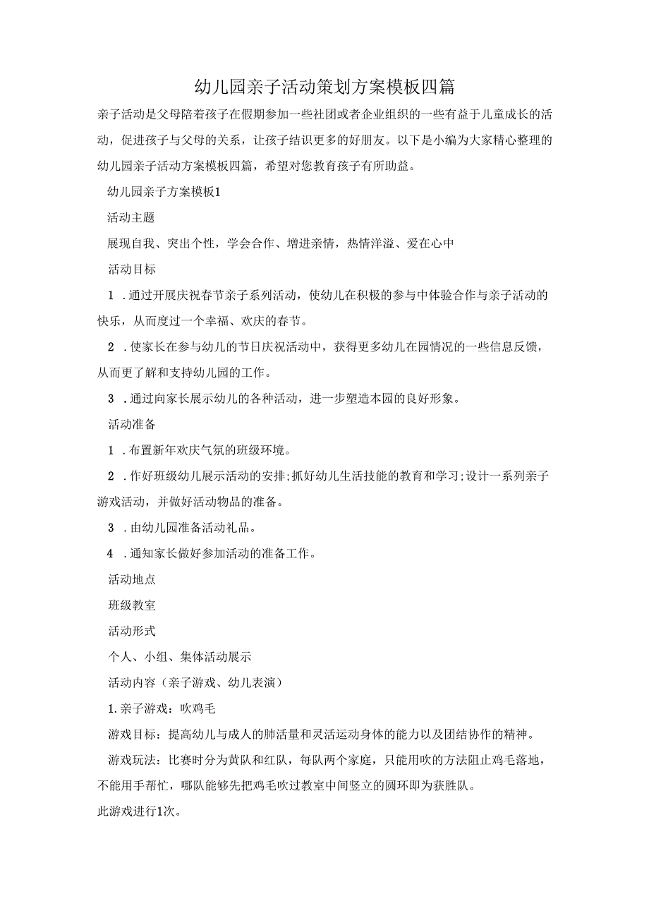 幼儿园亲子活动策划方案模板四篇.docx_第1页