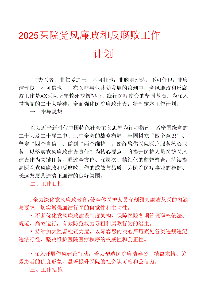 2025 医院党风廉政和反腐败工作计划.docx_第1页