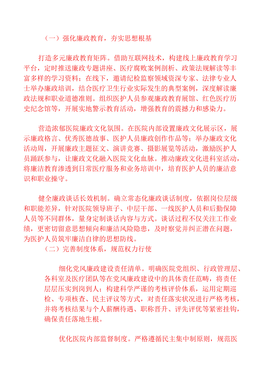 2025 医院党风廉政和反腐败工作计划.docx_第2页