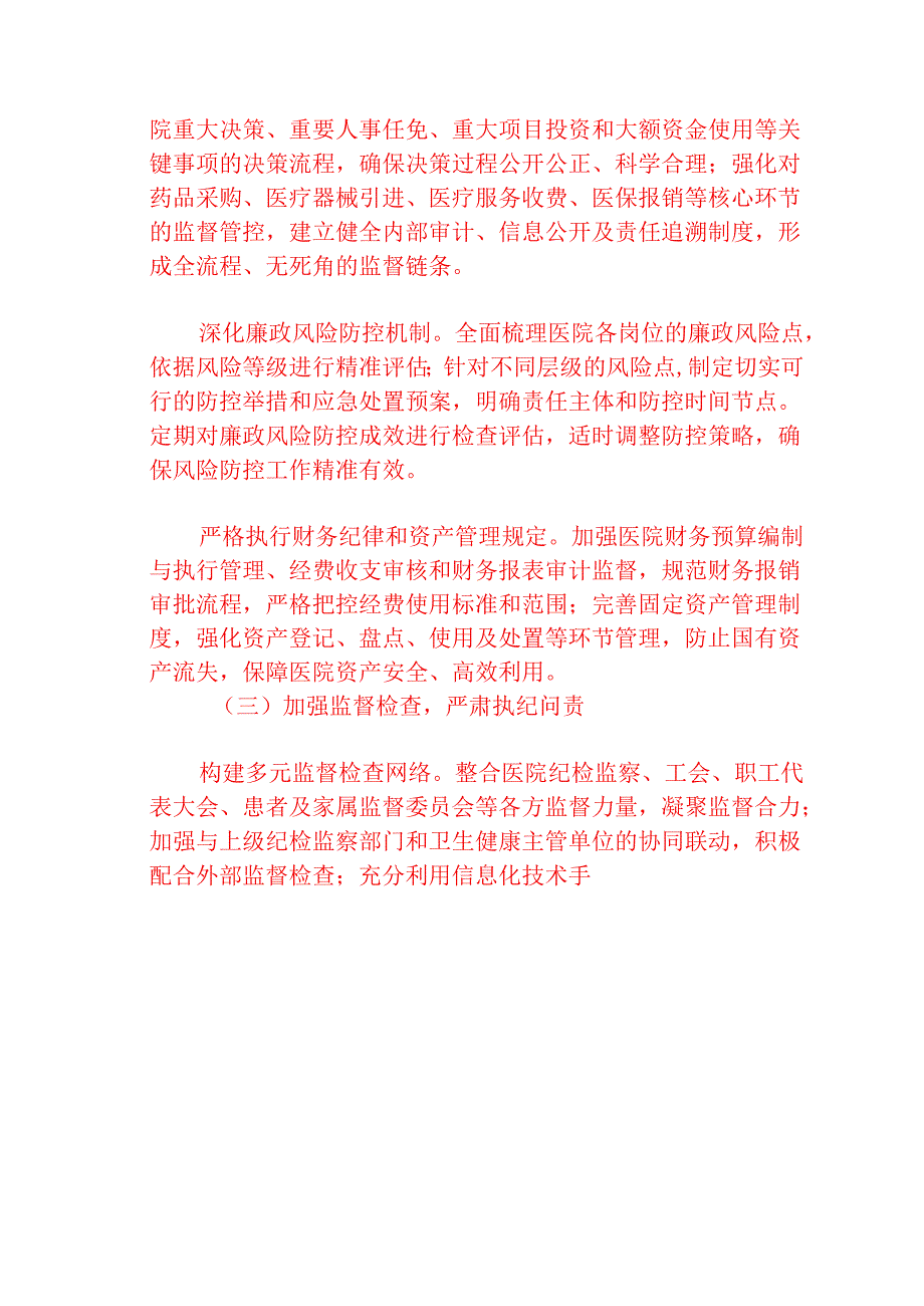 2025 医院党风廉政和反腐败工作计划.docx_第3页