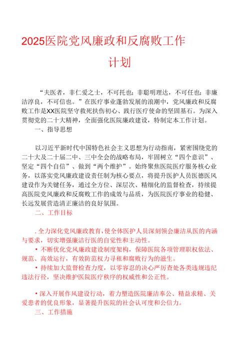 2025 医院党风廉政和反腐败工作计划.docx