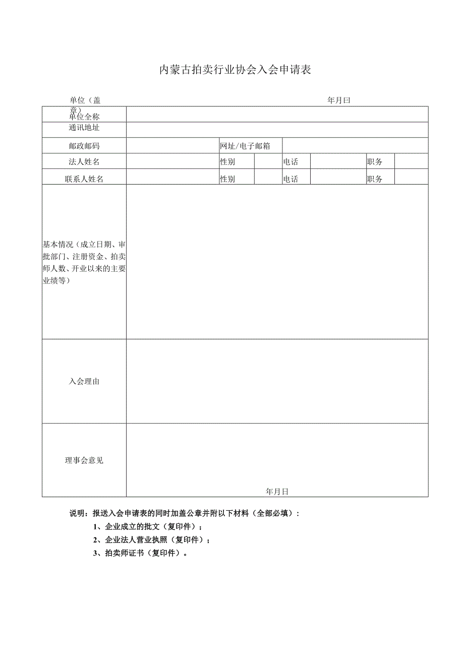 内蒙古拍卖行业协会入会申请表.docx_第1页